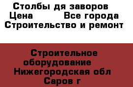 Столбы дя заворов › Цена ­ 210 - Все города Строительство и ремонт » Строительное оборудование   . Нижегородская обл.,Саров г.